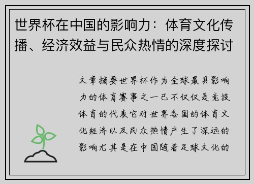 世界杯在中国的影响力：体育文化传播、经济效益与民众热情的深度探讨