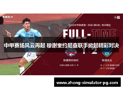 中甲赛场风云再起 穆谢奎约尼查联手掀起精彩对决