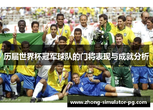 历届世界杯冠军球队的门将表现与成就分析