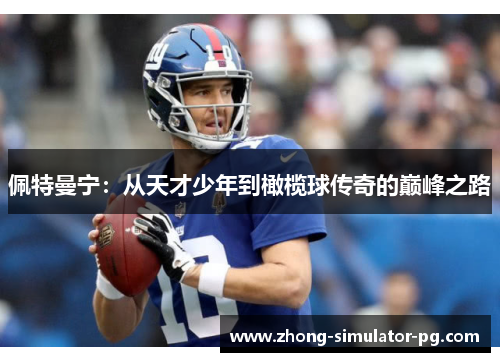 佩特曼宁：从天才少年到橄榄球传奇的巅峰之路