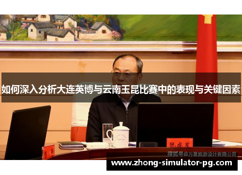 如何深入分析大连英博与云南玉昆比赛中的表现与关键因素