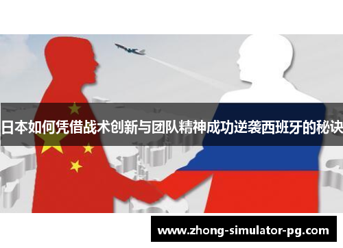日本如何凭借战术创新与团队精神成功逆袭西班牙的秘诀