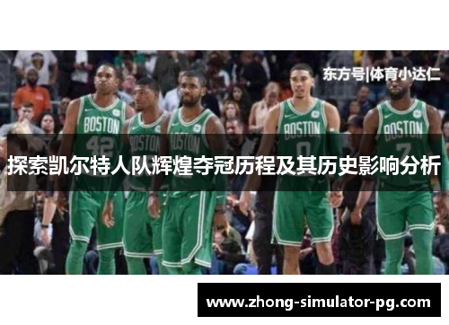 探索凯尔特人队辉煌夺冠历程及其历史影响分析