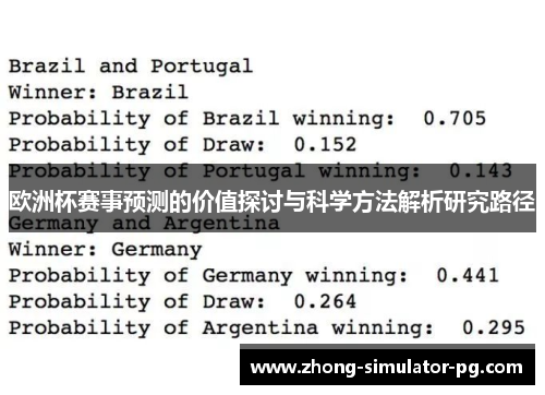 欧洲杯赛事预测的价值探讨与科学方法解析研究路径
