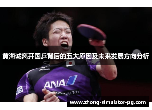 黄海诚离开国乒背后的五大原因及未来发展方向分析