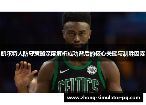 凯尔特人防守策略深度解析成功背后的核心关键与制胜因素