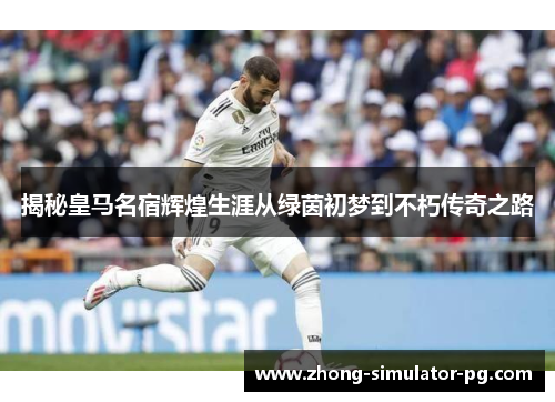 揭秘皇马名宿辉煌生涯从绿茵初梦到不朽传奇之路