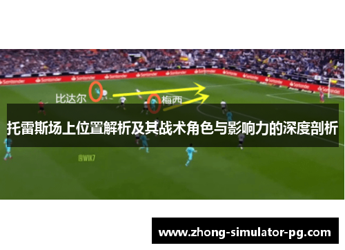 托雷斯场上位置解析及其战术角色与影响力的深度剖析