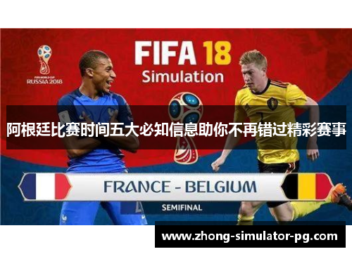 阿根廷比赛时间五大必知信息助你不再错过精彩赛事