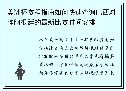 美洲杯赛程指南如何快速查询巴西对阵阿根廷的最新比赛时间安排