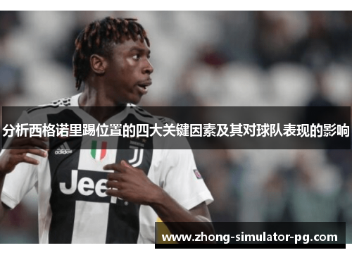 分析西格诺里踢位置的四大关键因素及其对球队表现的影响