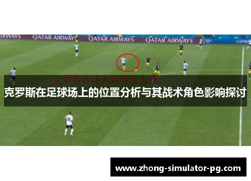 克罗斯在足球场上的位置分析与其战术角色影响探讨