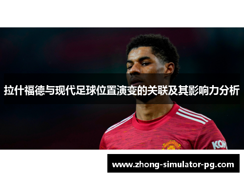 拉什福德与现代足球位置演变的关联及其影响力分析