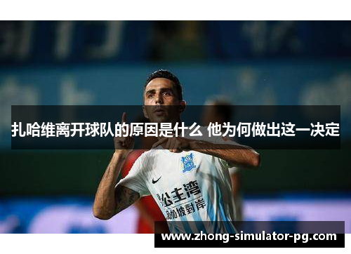 扎哈维离开球队的原因是什么 他为何做出这一决定