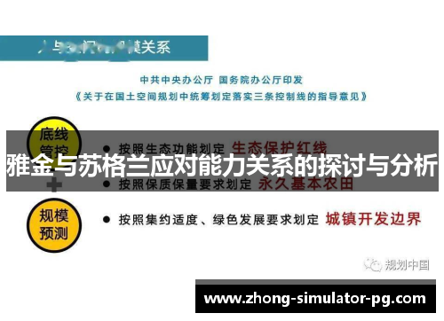 雅金与苏格兰应对能力关系的探讨与分析