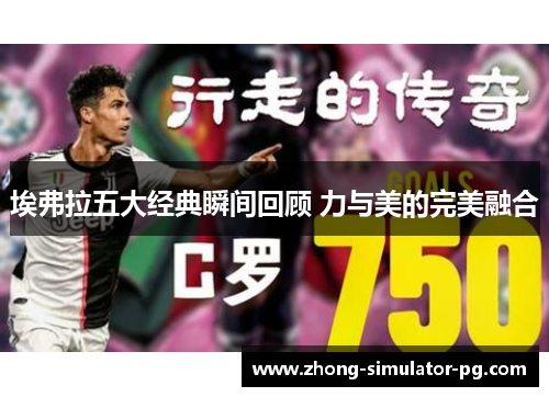 埃弗拉五大经典瞬间回顾 力与美的完美融合