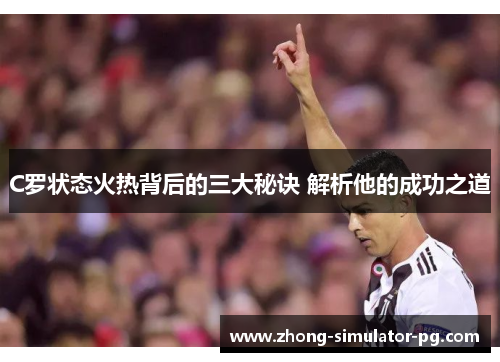 C罗状态火热背后的三大秘诀 解析他的成功之道