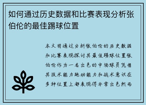 如何通过历史数据和比赛表现分析张伯伦的最佳踢球位置