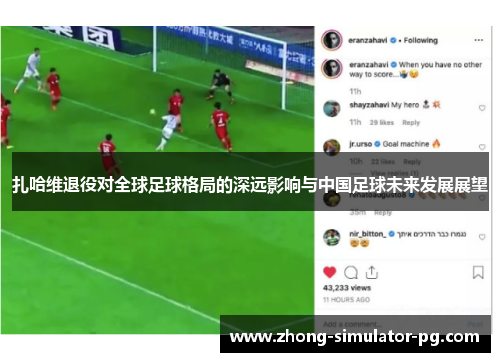 扎哈维退役对全球足球格局的深远影响与中国足球未来发展展望