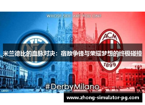 米兰德比的血脉对决：宿敌争锋与荣耀梦想的终极碰撞