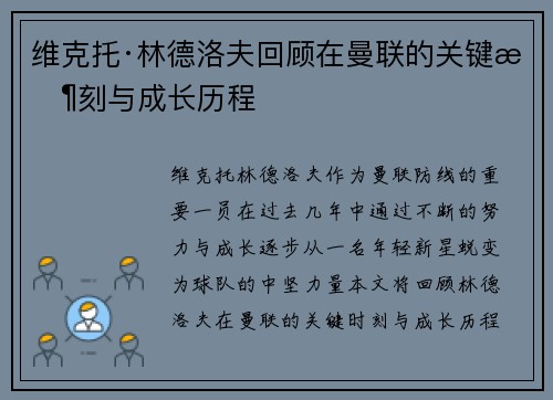 维克托·林德洛夫回顾在曼联的关键时刻与成长历程