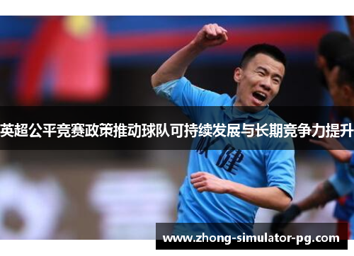 英超公平竞赛政策推动球队可持续发展与长期竞争力提升
