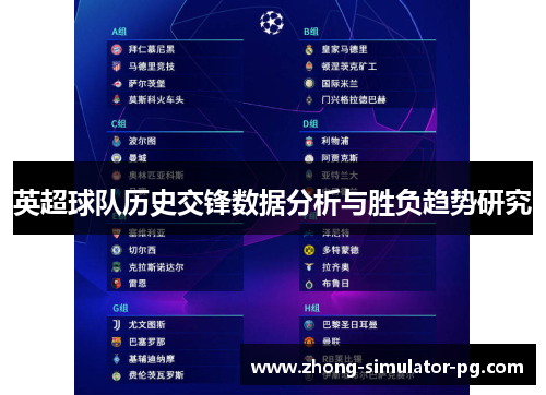 英超球队历史交锋数据分析与胜负趋势研究