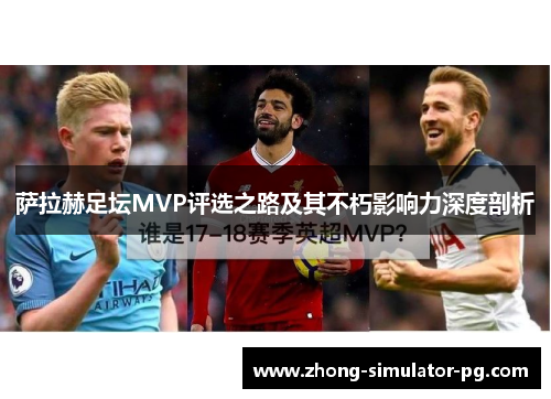 萨拉赫足坛MVP评选之路及其不朽影响力深度剖析