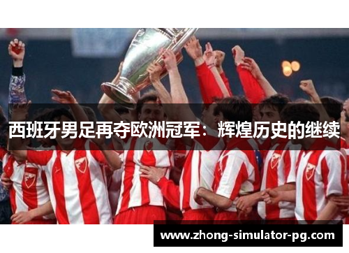 西班牙男足再夺欧洲冠军：辉煌历史的继续