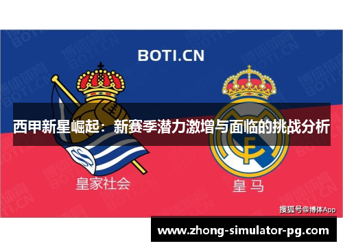 西甲新星崛起：新赛季潜力激增与面临的挑战分析