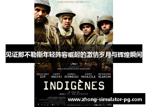 见证那不勒斯年轻阵容崛起的激情岁月与辉煌瞬间