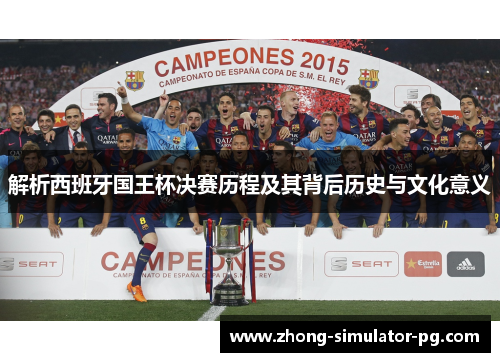 解析西班牙国王杯决赛历程及其背后历史与文化意义