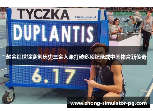 赵金红世锦赛创历史三金入账打破多项纪录成中国体育新传奇