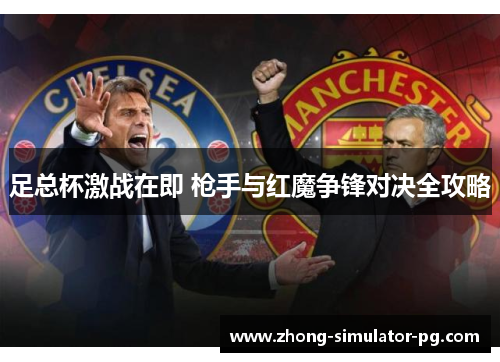 足总杯激战在即 枪手与红魔争锋对决全攻略