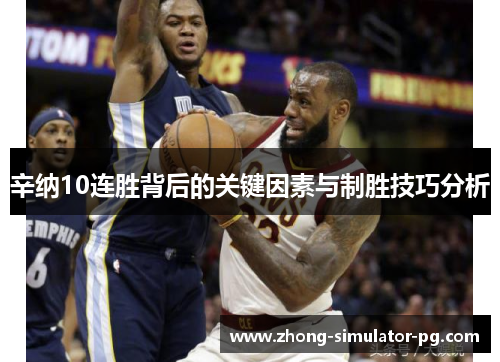 辛纳10连胜背后的关键因素与制胜技巧分析