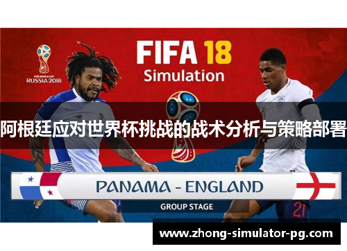 阿根廷应对世界杯挑战的战术分析与策略部署