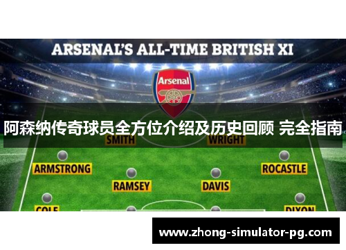 阿森纳传奇球员全方位介绍及历史回顾 完全指南