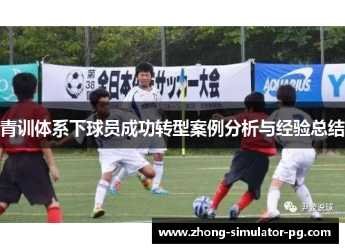 青训体系下球员成功转型案例分析与经验总结