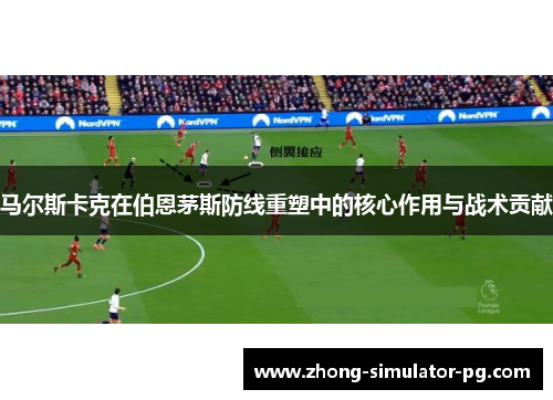 马尔斯卡克在伯恩茅斯防线重塑中的核心作用与战术贡献