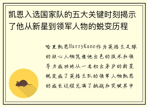 凯恩入选国家队的五大关键时刻揭示了他从新星到领军人物的蜕变历程