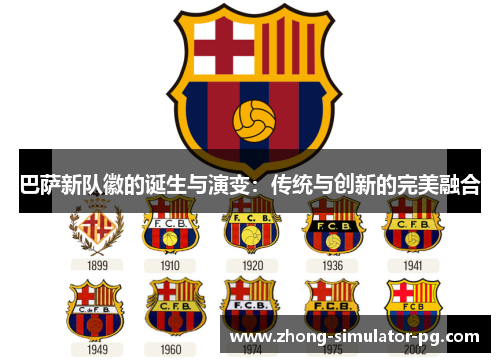 巴萨新队徽的诞生与演变：传统与创新的完美融合