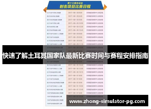 快速了解土耳其国家队最新比赛时间与赛程安排指南