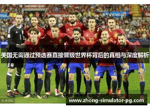 美国无需通过预选赛直接晋级世界杯背后的真相与深度解析