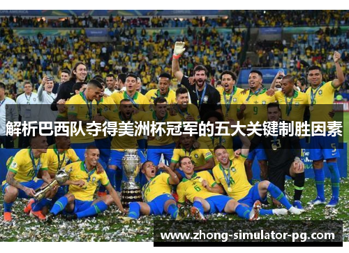 解析巴西队夺得美洲杯冠军的五大关键制胜因素