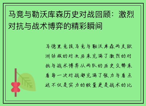 马竞与勒沃库森历史对战回顾：激烈对抗与战术博弈的精彩瞬间