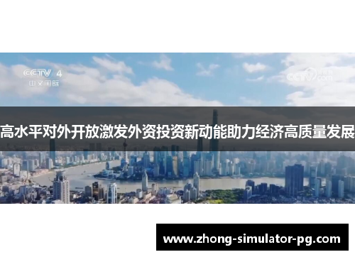 高水平对外开放激发外资投资新动能助力经济高质量发展
