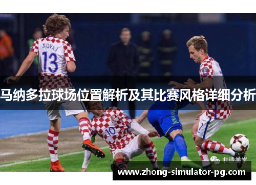 马纳多拉球场位置解析及其比赛风格详细分析