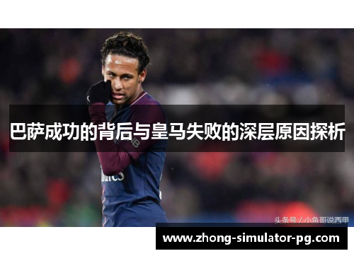 巴萨成功的背后与皇马失败的深层原因探析