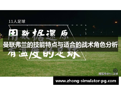 曼联弗兰的技能特点与适合的战术角色分析