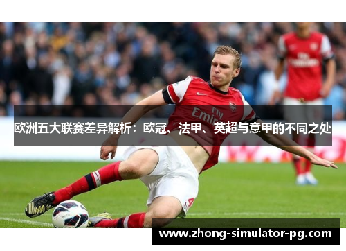 欧洲五大联赛差异解析：欧冠、法甲、英超与意甲的不同之处